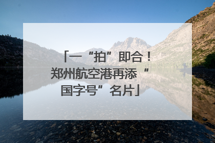 一“拍”即合！郑州航空港再添“国字号”名片