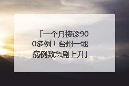 一个月接诊900多例！台州一地病例数急剧上升