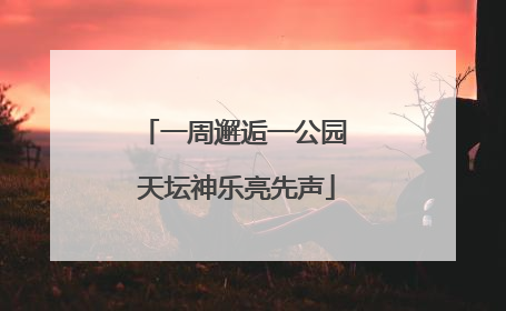 一周邂逅一公园 天坛神乐亮先声