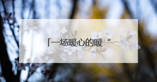 一场暖心的暖“新”服务行动