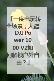 一度电玩转全场景，大疆DJI Power 1000 V2如何解锁户外自由？
