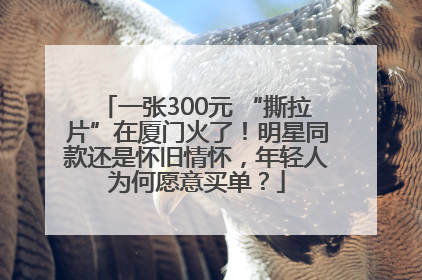 一张300元 “撕拉片”在厦门火了！明星同款还是怀旧情怀，年轻人为何愿意买单？