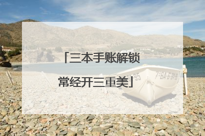 三本手账解锁常经开三重美