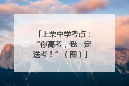 上栗中学考点：“你高考，我一定送考！”（图）