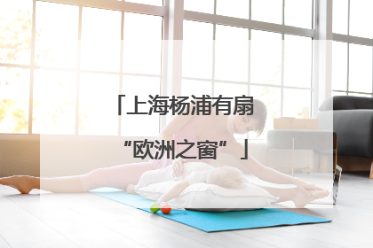 上海杨浦有扇“欧洲之窗”