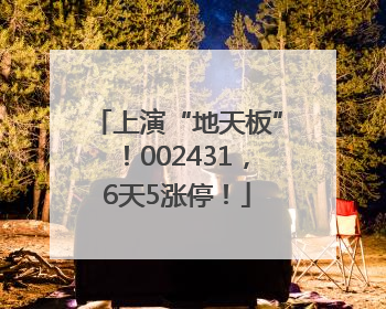 上演“地天板”！002431，6天5涨停！