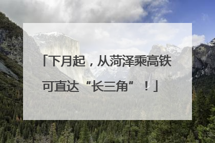 下月起，从菏泽乘高铁可直达“长三角”！