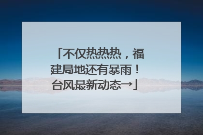 不仅热热热，福建局地还有暴雨！台风最新动态→