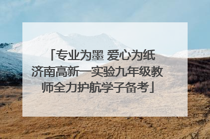 专业为墨 爱心为纸 济南高新一实验九年级教师全力护航学子备考