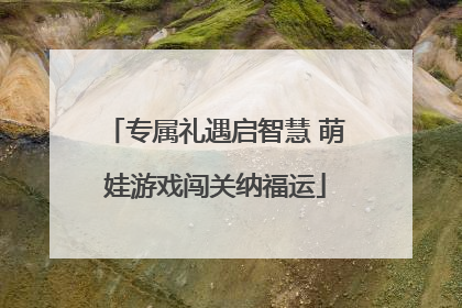 专属礼遇启智慧 萌娃游戏闯关纳福运