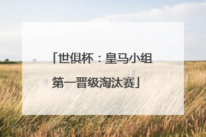 世俱杯：皇马小组第一晋级淘汰赛