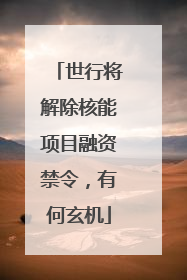 世行将解除核能项目融资禁令，有何玄机
