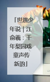 世遗少年说｜江俞羲：千年梨园戏 童声传新韵