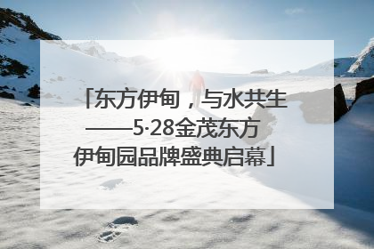 东方伊甸，与水共生——5·28金茂东方伊甸园品牌盛典启幕