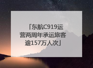 东航C919运营两周年承运旅客逾157万人次