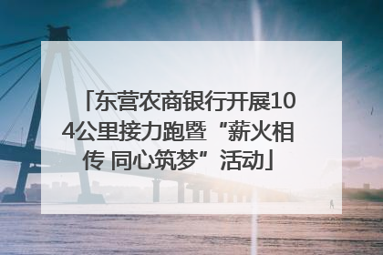 东营农商银行开展104公里接力跑暨“薪火相传 同心筑梦”活动