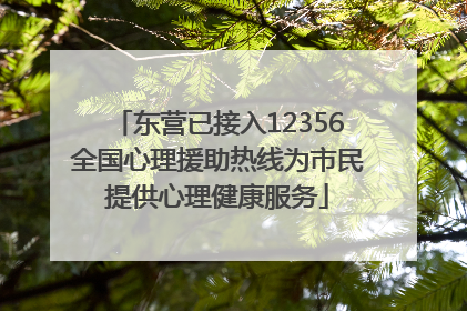 东营已接入12356全国心理援助热线为市民提供心理健康服务
