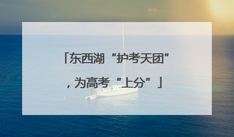 东西湖“护考天团”，为高考“上分”