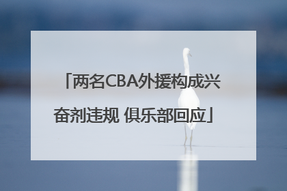 两名CBA外援构成兴奋剂违规 俱乐部回应