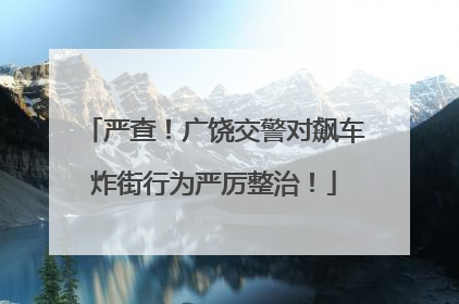 严查！广饶交警对飙车炸街行为严厉整治！