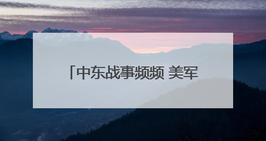中东战事频频 美军航母编队无暇他顾