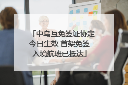 中乌互免签证协定今日生效 首架免签入境航班已抵达