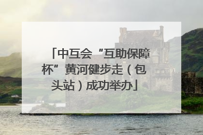 中互会“互助保障杯”黄河健步走（包头站）成功举办
