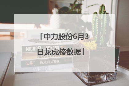 中力股份6月3日龙虎榜数据