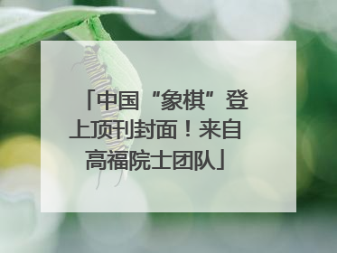中国“象棋”登上顶刊封面！来自高福院士团队