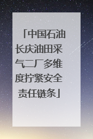 中国石油长庆油田采气二厂多维度拧紧安全责任链条