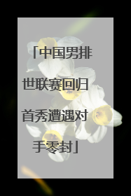 中国男排世联赛回归首秀遭遇对手零封