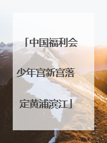 中国福利会少年宫新宫落定黄浦滨江