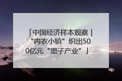 中国经济样本观察｜“内衣小镇”织出500亿元“里子产业”