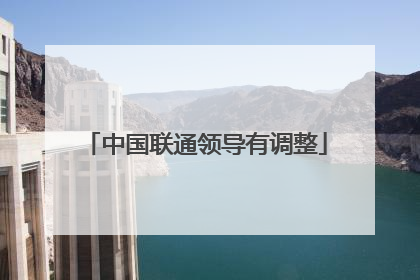 中国联通领导有调整