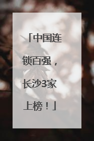 中国连锁百强，长沙3家上榜！