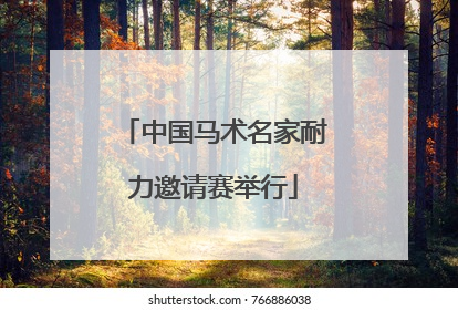 中国马术名家耐力邀请赛举行
