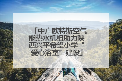 中广欧特斯空气能热水机组助力陕西兴平希望小学“爱心浴室”建设