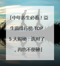 中年养生必看！益生菌排行榜 TOP5 大揭秘：选对了，再也不便秘
