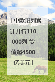 中欧班列累计开行110000列 货值超4500亿美元