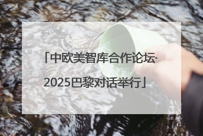 中欧美智库合作论坛·2025巴黎对话举行