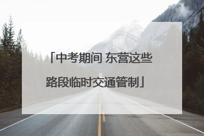 中考期间 东营这些路段临时交通管制