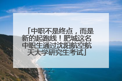中职不是终点，而是新的起跑线！肥城这名中职生通过沈阳航空航天大学研究生考试