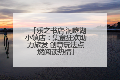 乐之书店·洞庭湖小镇店：集章狂欢助力旅发 创意玩法点燃阅读热情