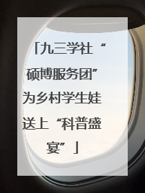 九三学社“硕博服务团”为乡村学生娃送上“科普盛宴”