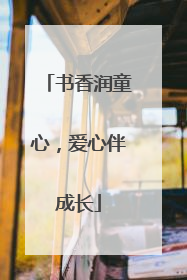 书香润童心，爱心伴成长