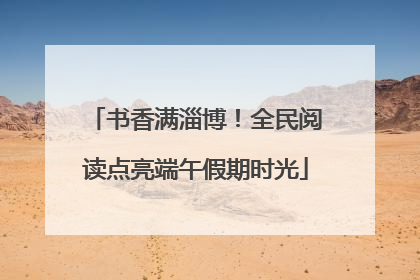 书香满淄博！全民阅读点亮端午假期时光