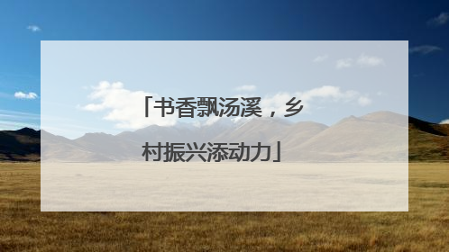 书香飘汤溪，乡村振兴添动力