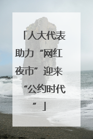 人大代表助力“网红夜市”迎来“公约时代”