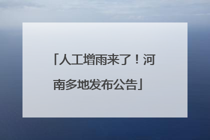 人工增雨来了！河南多地发布公告