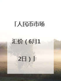 人民币市场汇价（6月12日）